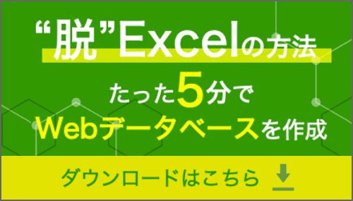 ”脱”Excelの方法