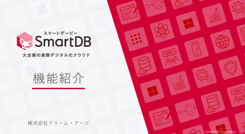 「SmartDB」機能紹介資料
