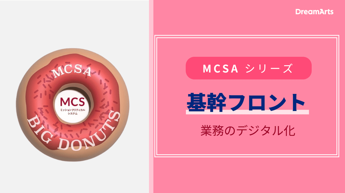 MCSAシリーズ：基幹システムのフロント業務デジタル化