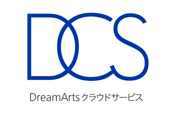 ドリーム・アーツのクラウドサービスについて(DCS)