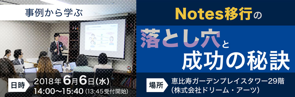 Notes移行セミナー「事例から学ぶ、Notes移行の落とし穴と成功の秘訣」