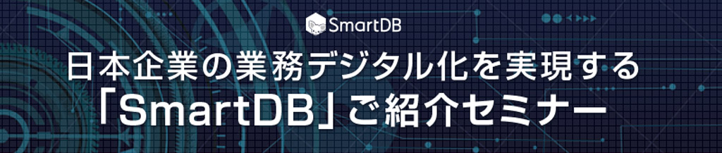 SmartDB紹介セミナー