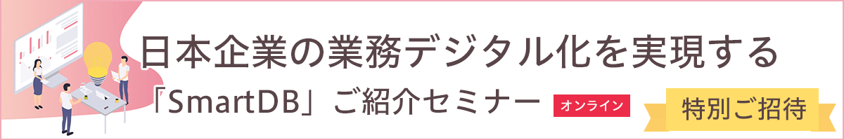 SmartDB紹介セミナーお申し込み