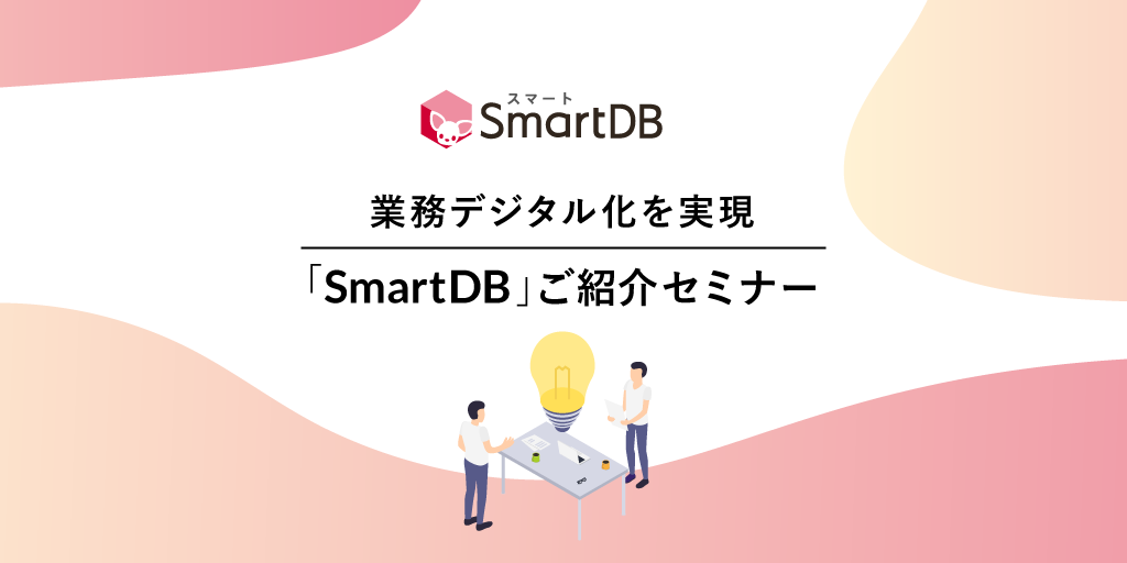 【受付を終了しました】［オンライン］SmartDBご紹介セミナー