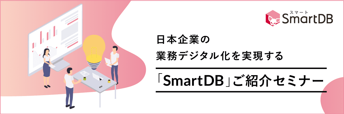SmartDB紹介セミナー
