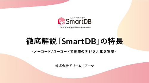 徹底解説「SmartDB」の特長