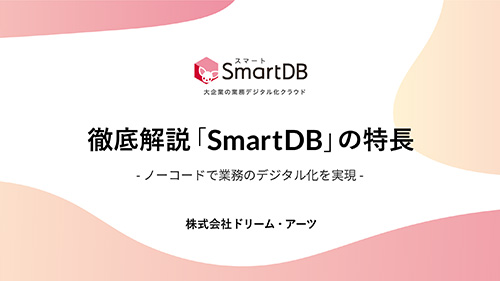 ノーコード・ローコードで業務をデジタル化