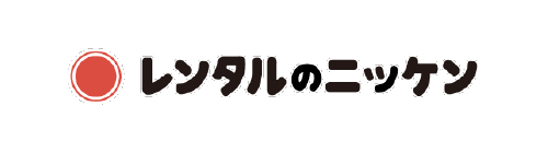 株式会社レンタルのニッケン様