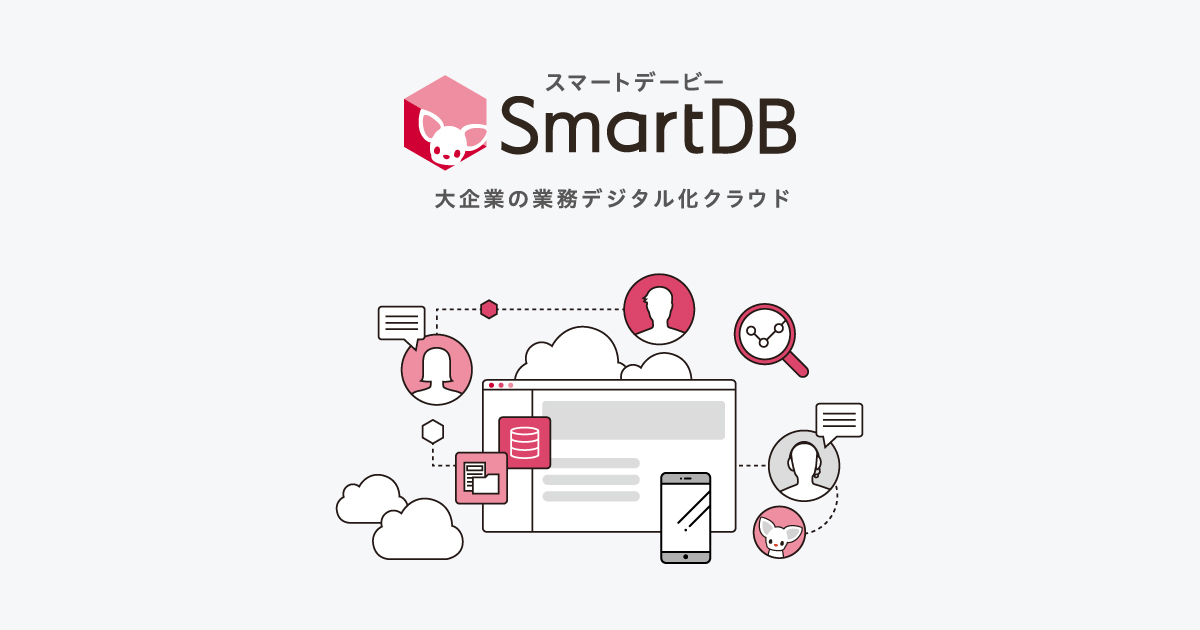 SmartDB® 【大企業向け業務デジタル化クラウド】