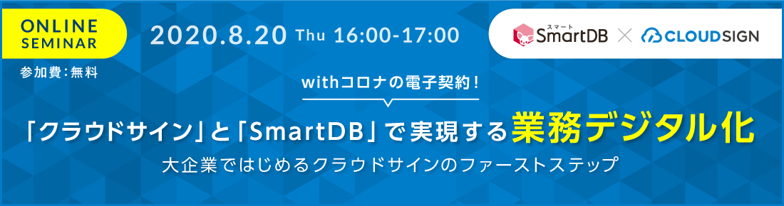 Withコロナの電子契約 クラウドサイン と Smartdb で実現する業務デジタル化 Smartdb 大企業の業務デジタル化クラウド