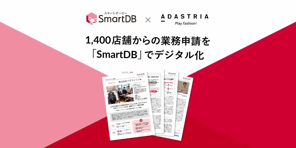 1,400店舗からの業務申請を「SmartDB」でデジタル化
