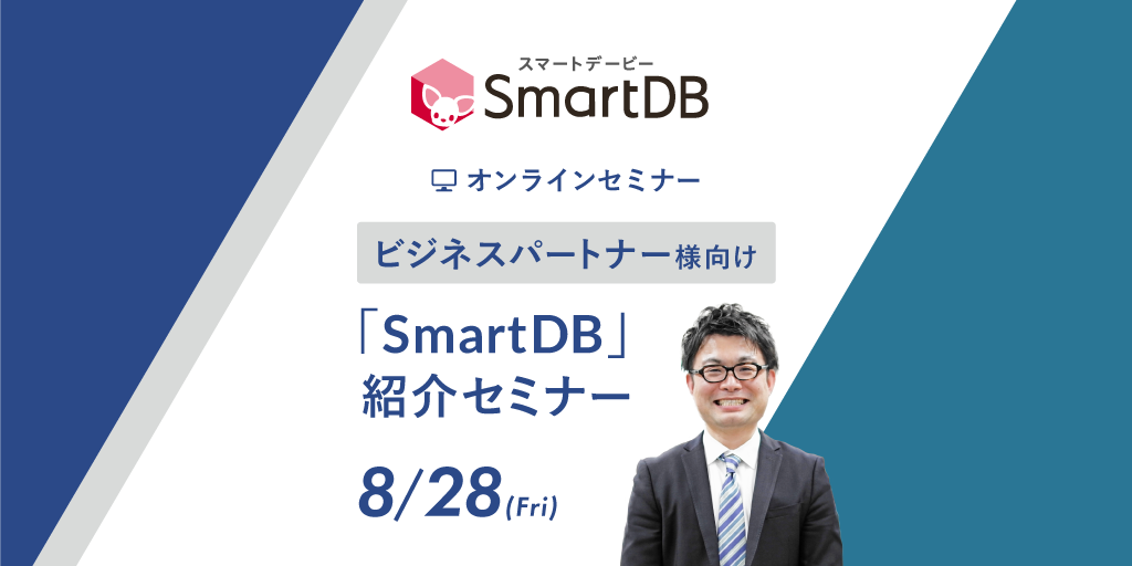 「SmartDB」紹介セミナー【ビジネスパートナー様向け】