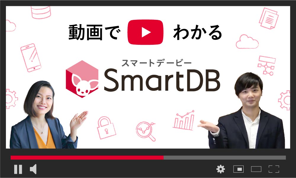 SmartDB紹介セミナー