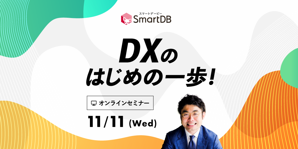 【DX推進室/情報企画/経営企画】DXのはじめの一歩を実現する「業務のデジタル化」プロジェクトの救世主