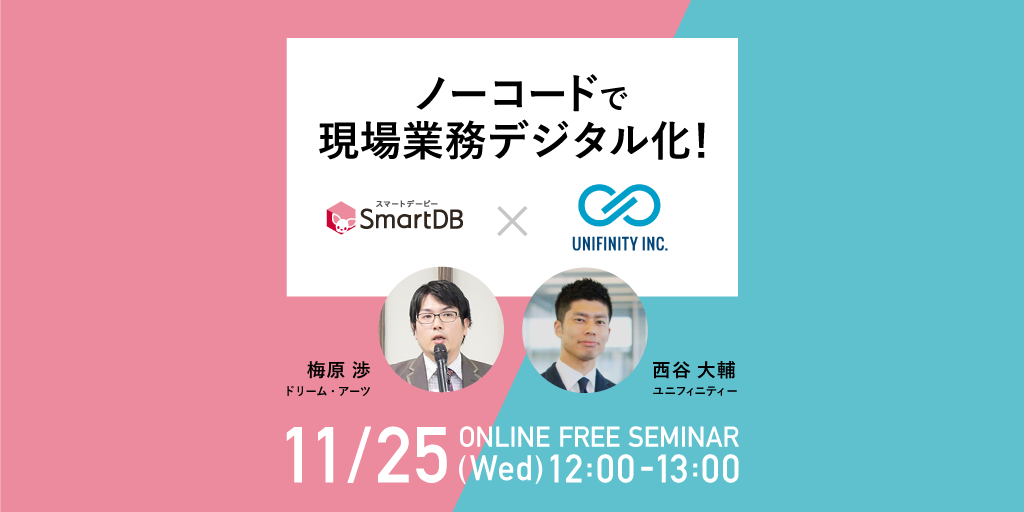 ノーコードで現場業務デジタル化！「SmartDB」×「Unifinity」連携セミナー