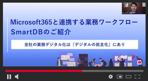動画でわかる「SmartDB」
