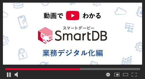 「SmartDB」ご紹介動画 業務デジタル化編