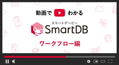 「SmartDB」ご紹介動画 ワークフロー編