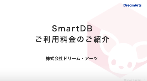 ご利用料金とサポートプランのご紹介