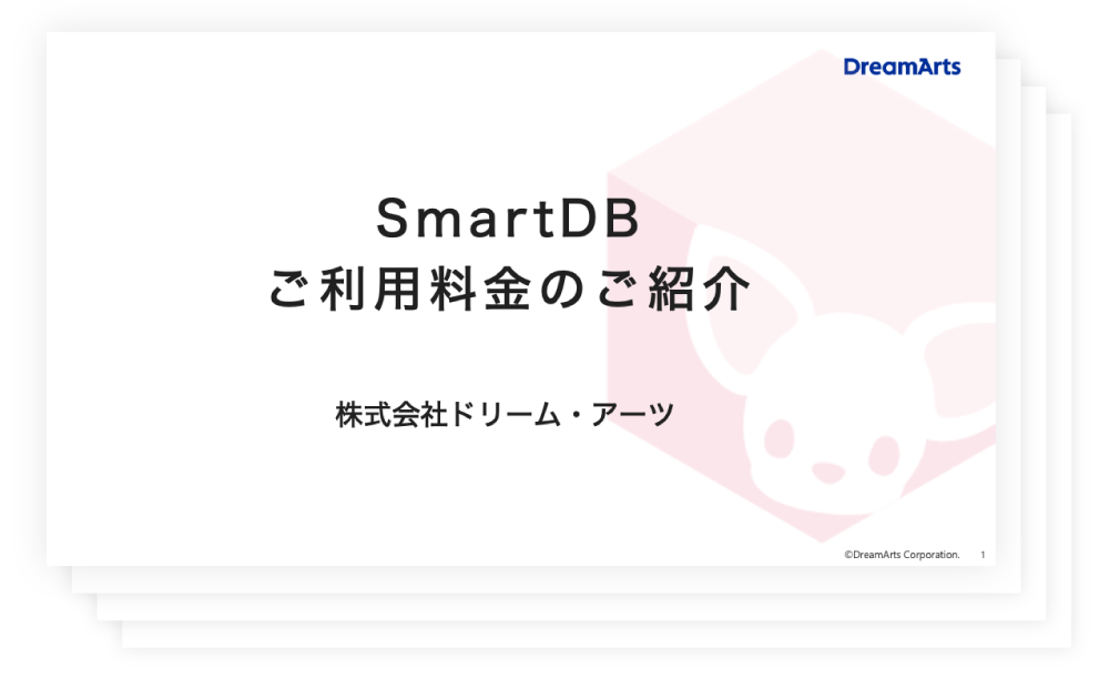 ご利用料金とサービス内容 Smartdb 大企業の業務デジタル化クラウド