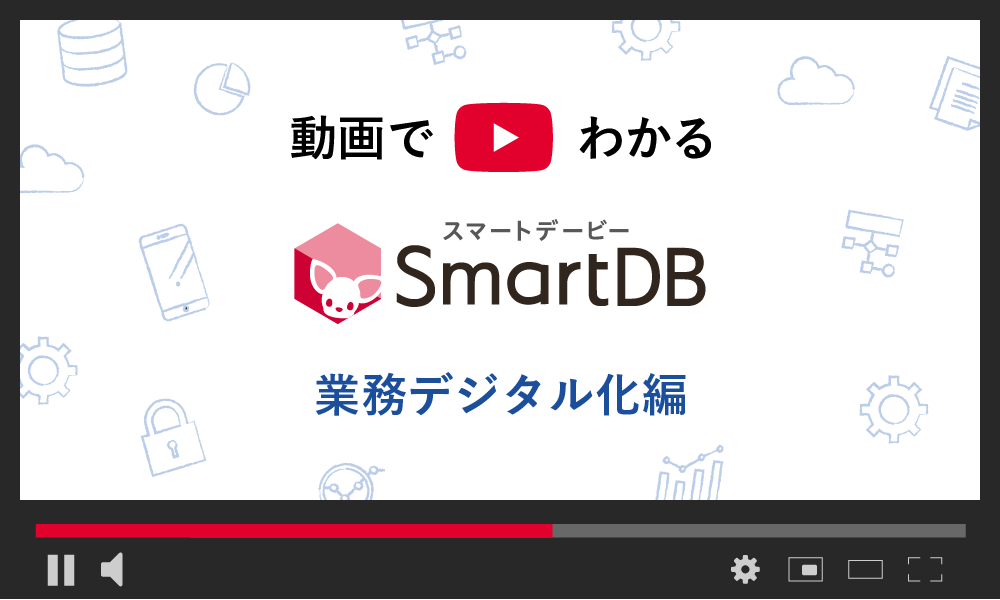 オンデマンド「SmartDB」ご紹介動画