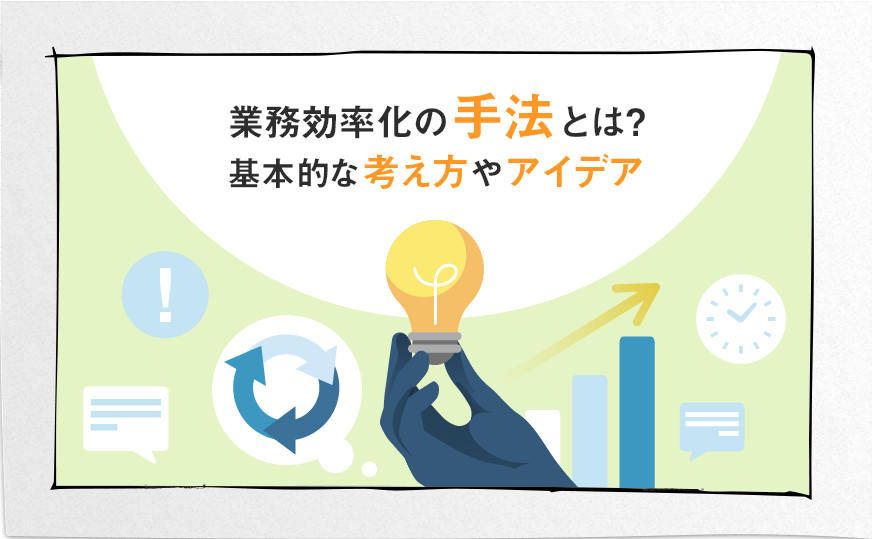 業務効率化の手法とは?基本的な考え方やアイデアを紹介