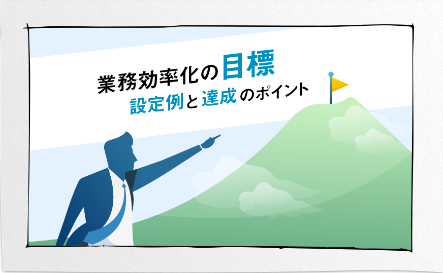 業務効率化を図る目標設定の例と目標を達成するためのポイント