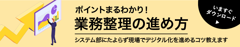 動画でわかる業務整理の進め方を視聴する