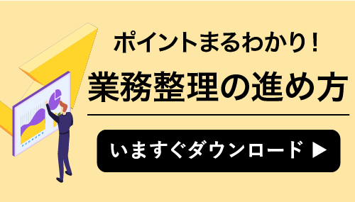動画でわかる業務整理の進め方を視聴する