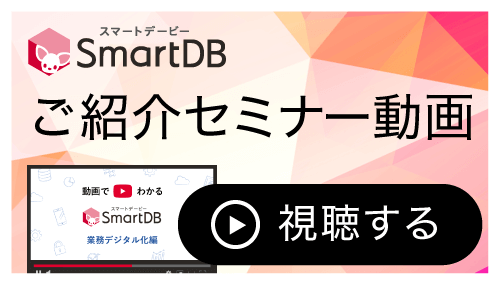 SmartDBご紹介セミナー動画を視聴する