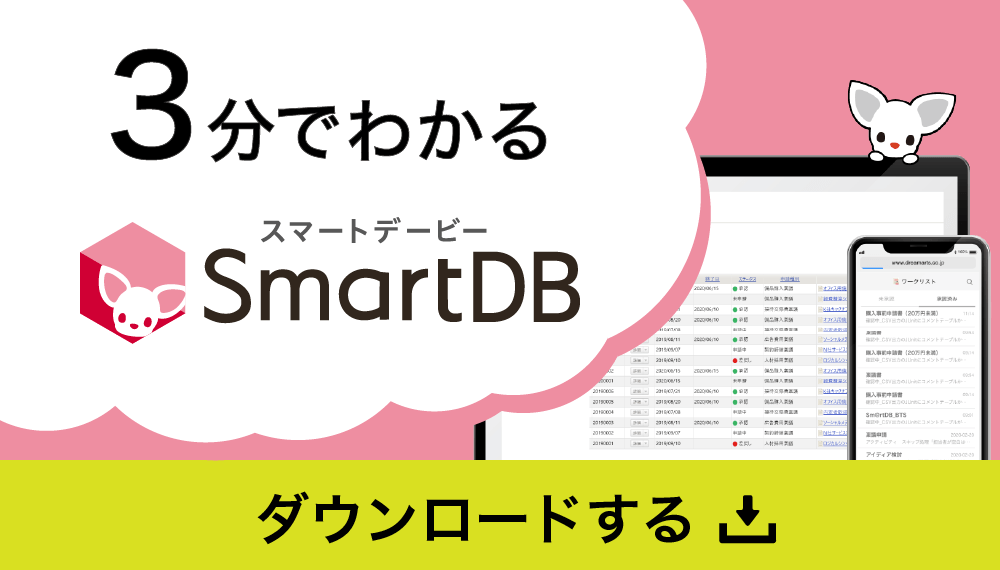 3分でわかる「SmartDB」資料ダウンロード