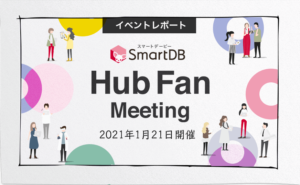 第1回SmartDB Hub Fan Meeting(ユーザー会)を開催