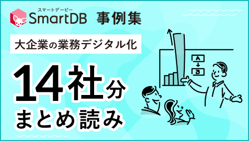 SmartDB事例集 14社分まとめ読み