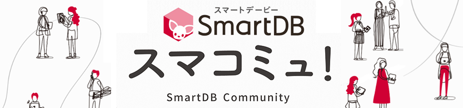 【相談会】「SmartDB」”先輩ユーザー”に質問！