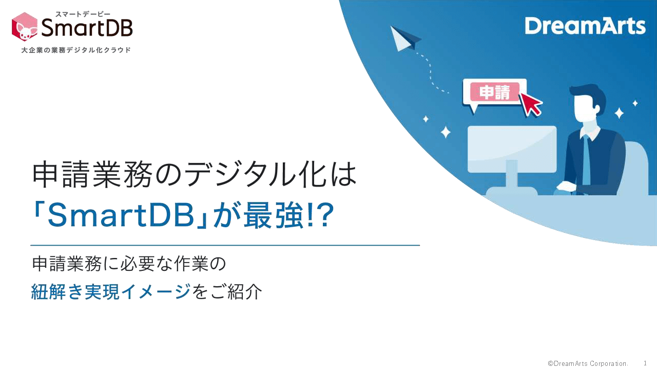 「SmartDB」で申請業務を効率化！