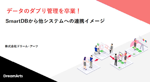 データのダブり管理を卒業!SmartDBから他システムへの連携イメージ