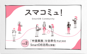 第2回スマコミュ！（SmartDB Community）