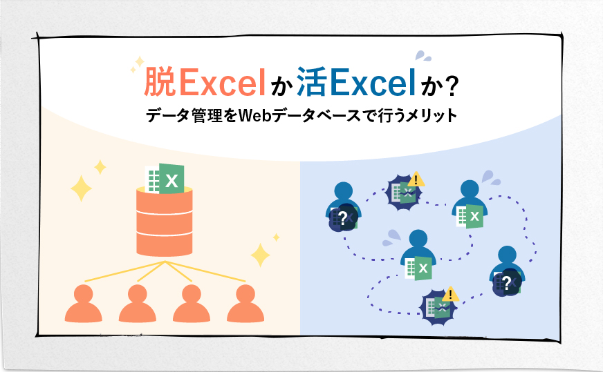 脱Excelか活Excelか？Webデータベース活用のメリットを解説