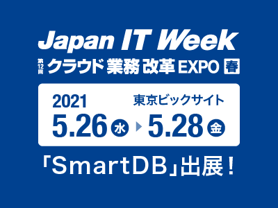 Japan IT Weekクラウド業務改革EXPO 春に「SmartDB」出展！