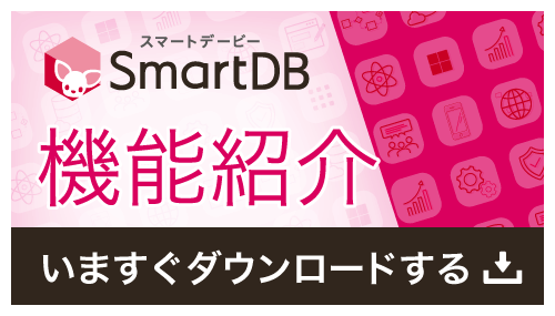ノーコード・ローコードで業務デジタル化を実現する「SmartDB」の機能紹介資料のダウンロードはこちら