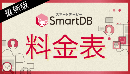「SmartDB」料金表のダウンロードはこちら