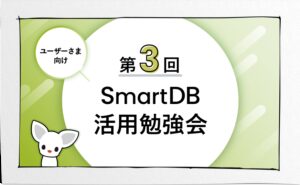 第3回 SmartDBユーザーさま向け 活用勉強会