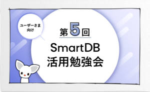 第5回 SmartDBユーザーさま向け 活用勉強会