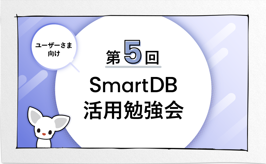 第5回 SmartDBユーザーさま向け 活用勉強会