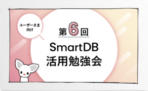 第6回 SmartDBユーザーさま向け 活用勉強会