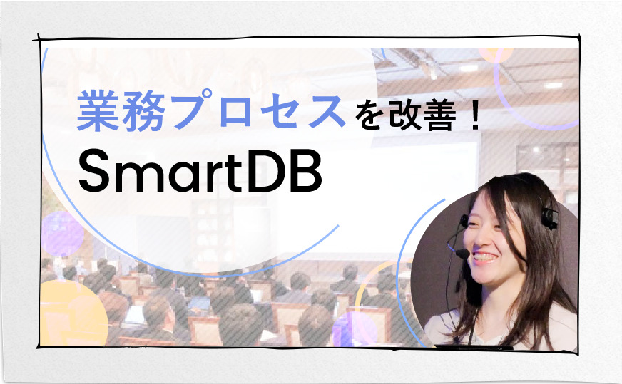 業務プロセス改善を実現するWebデータベース「SmartDB」