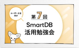 第7回 SmartDBユーザーさま向け 活用勉強会