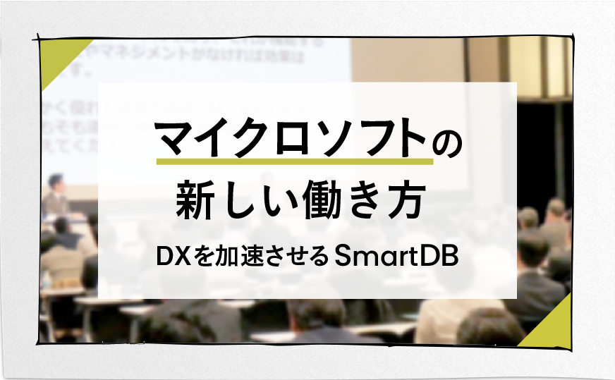マイクロソフトの新しい働き方とDXを加速させる「SmartDB」
