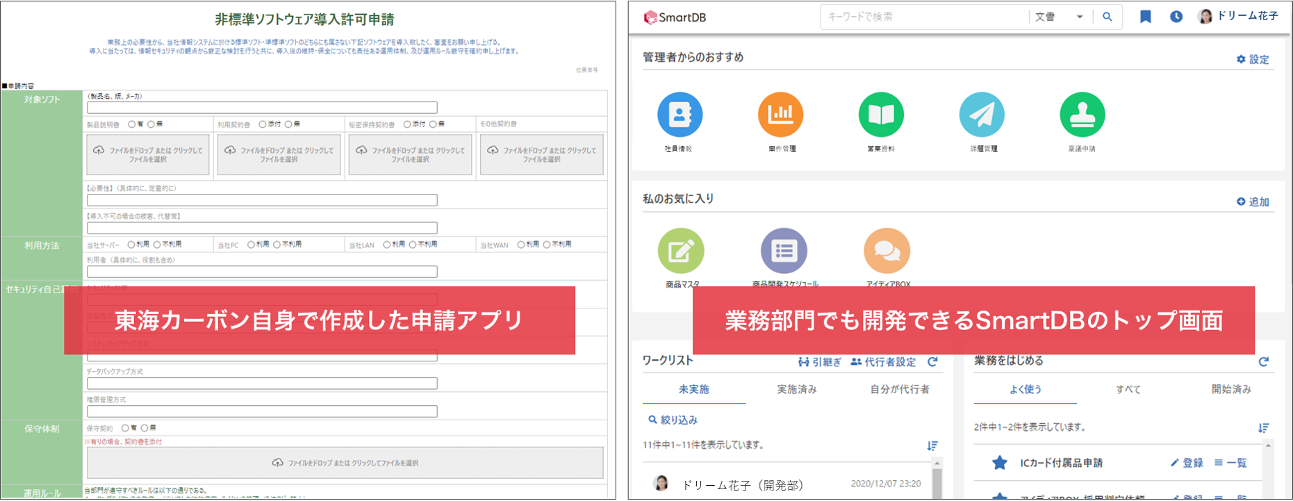 申請業務の新規登録画面（左）、「SmartDB」のトップ画面（右）