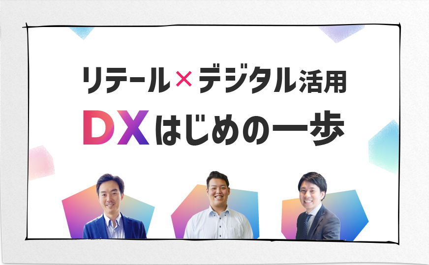 リテール×デジタル活用セミナー